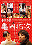 Affiche du film japonais "The actor"