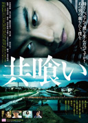 Backwater (共喰い, Tomogui) de AOYAMA Shinji (青山 真治) 